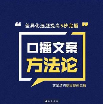 三先生·口播文案方法论-高级选题-爆款文案，提高5秒完播快速写爆款文案-润泽资源库