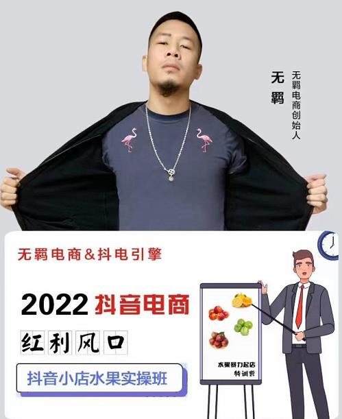 无羁抖店水果类目全案玩法，抖音小店水果实操班，2022抖音电商红利风口-润泽资源库