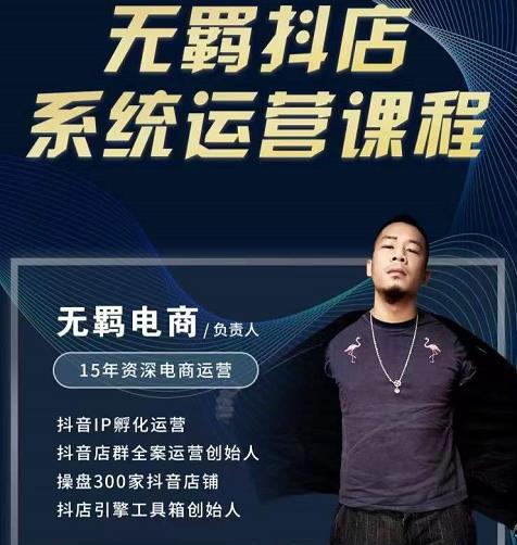 无羁抖店无货源系统运营课，店选品上架出单全程一对一指导带实操-润泽资源库