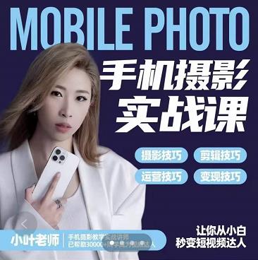 小叶老师手机摄影实战课：思维+实操，适合新手一站式拍摄剪辑教学，让你从小白秒变短视频达人-润泽资源库