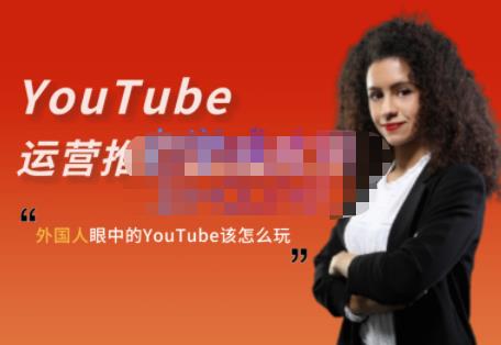 外国人眼中的YouTube该怎么玩？Elisa·YouTube运营推广实战技巧-润泽资源库