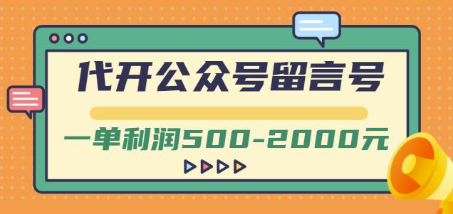 外面卖1799的代开公众号留言号项目，一单利润500-2000元【视频教程】-润泽资源库