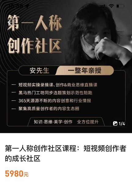 亲爱的安先生，第一人称创作社区，短视频内容创作、热门必修课（115节课）-润泽资源库