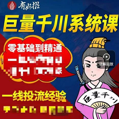 铁甲有好招·巨量千川进阶课，零基础到精通，没有废话，实操落地-润泽资源库