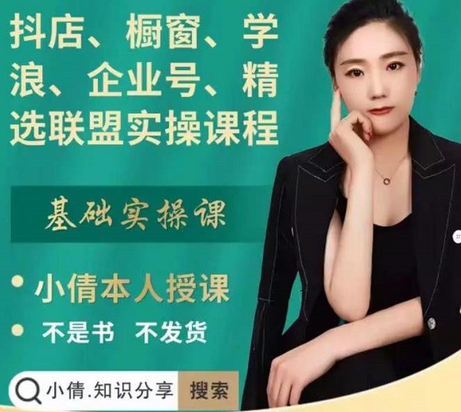 抖店、橱窗、学浪、企业号、精选联盟实操课程，适合新手快速入门-润泽资源库