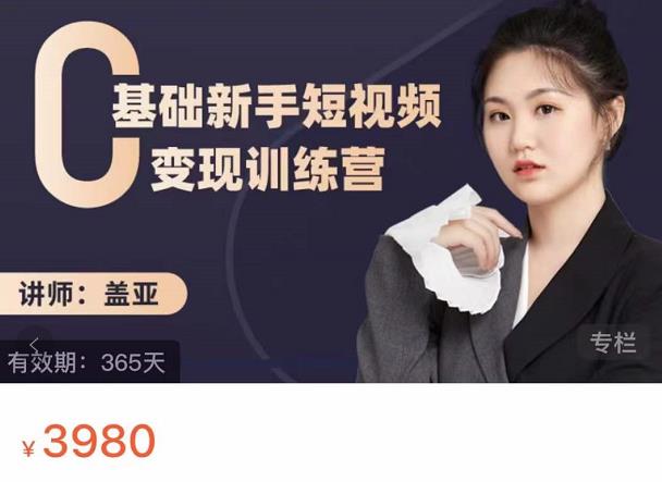 盖亚：0基础新手短视频变现训练营，新号3天百万流量破权重-润泽资源库