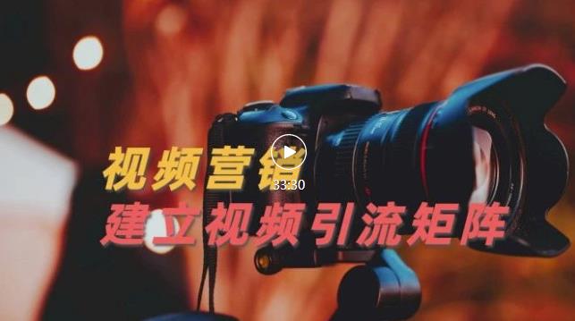 视频精准引流矩阵打造，帮助新手建立涨粉系统！【视频课程】-润泽资源库