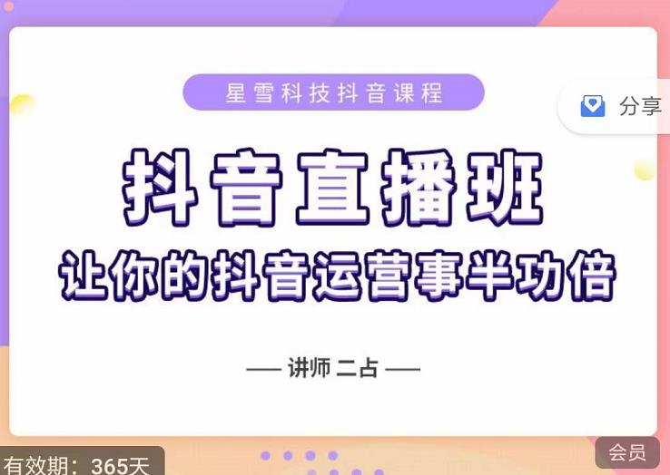 抖音直播速爆集训班，0粉丝0基础5天营业额破万，让你的抖音运营事半功倍-润泽资源库
