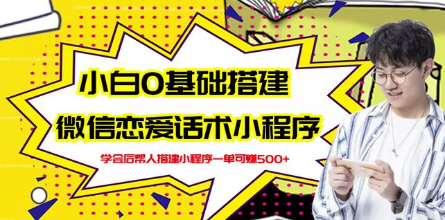 新手0基础搭建微信恋爱话术小程序，一单赚几百【视频教程+小程序源码】-润泽资源库