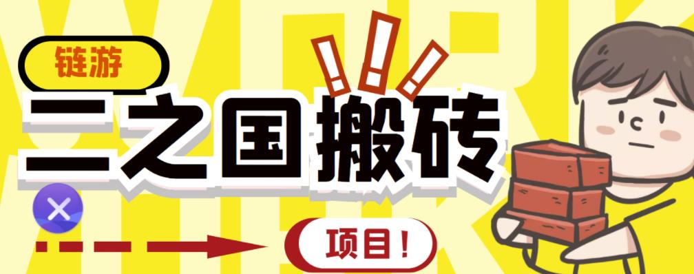 外面收费8888的链游‘二之国’搬砖项目，20开日收益400+【详细操作教程】-润泽资源库