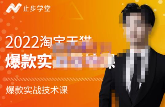 止步学堂·2022淘宝天猫爆款打造系列课-比克，爆款实战落地教程价值1980元-润泽资源库