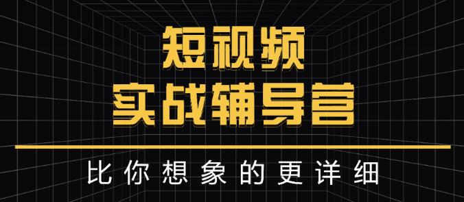 达人队长:短视频实战辅导营，比你想象的更详细-润泽资源库
