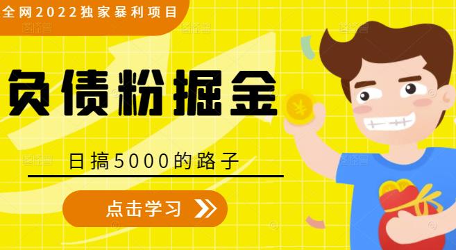 全网2022独家暴利项目，负债粉掘金，日搞5000的路子-润泽资源库