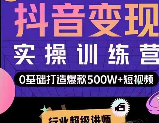 吕白开课吧爆款短视频快速变现，0基础掌握爆款视频底层逻辑-润泽资源库
