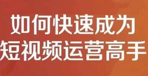 孤狼短视频运营实操课，零粉丝助你上热门，零基础助你热门矩阵-润泽资源库
