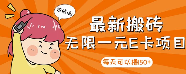 【高端精品】最新搬砖无限一元E卡项目，每天可以撸150+多劳多得，可实操-润泽资源库
