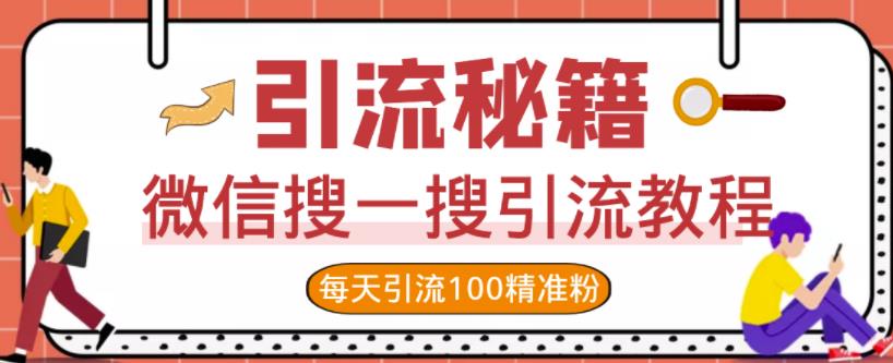 微信搜一搜引流教程，每天引流100精准粉-润泽资源库