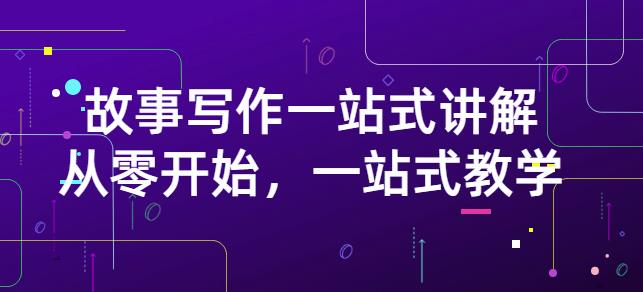 雪山扯电影·故事写作一站式讲解：从零开始，一站式教学（价值799）-润泽资源库