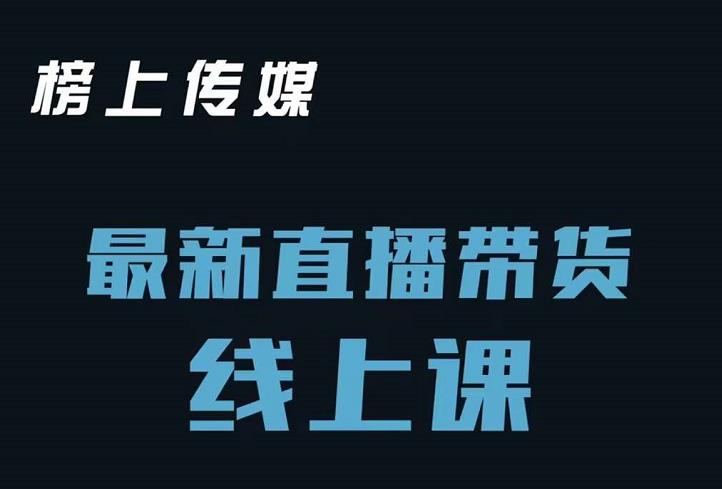 榜上传媒小汉哥-直播带货线上课：各种起号思路以及老号如何重启等-润泽资源库