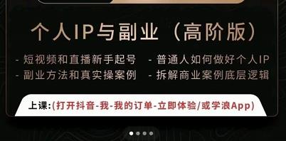 一舟一课个人IP与副业（高阶版），短视频和直播新手起号-普通人如何做好个人IP-润泽资源库
