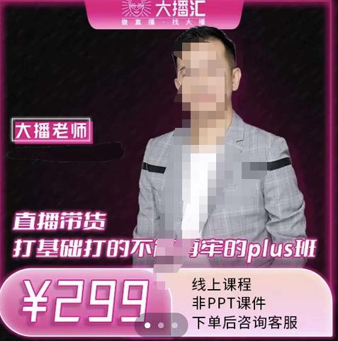 大播·直播带货打基础打得不能在牢的Plus课，深度解析抖音底层逻辑和体系化运营思-润泽资源库