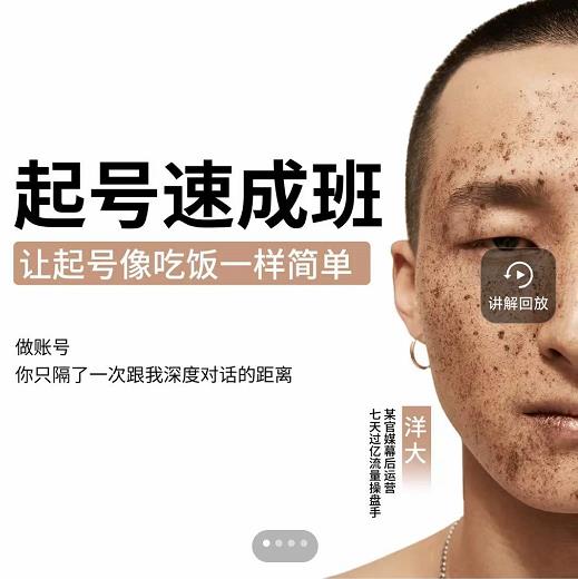 新手起号必备速成班课程，0基础起号到千万爆款实操课，让抖音起号像吃饭一样简单-润泽资源库