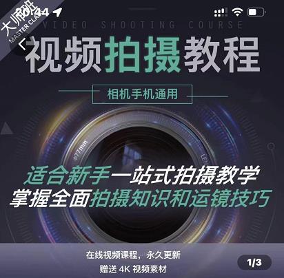 王松傲寒·全新视频拍摄系统课，手机+相机拍摄技巧0基础入门到精通-润泽资源库
