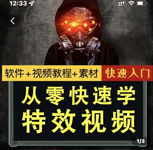 小杰特效师·从零快速学特效视频，快速入门（软件+教程+素材打包）-润泽资源库