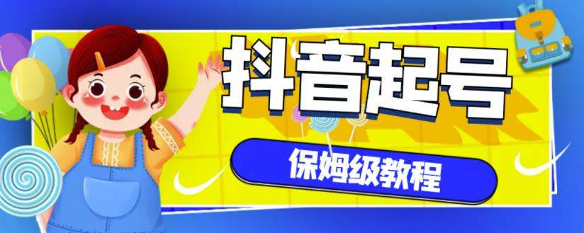抖音独家起号教程，从养号到制作爆款视频【保姆级教程】-润泽资源库