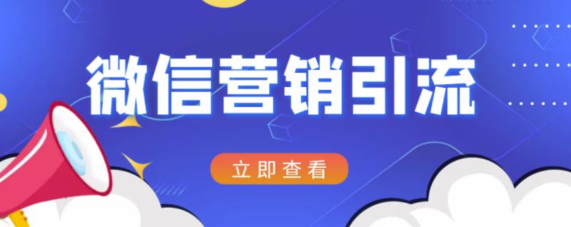 微信营销策划引流系列课程，每天引流100精准粉-润泽资源库