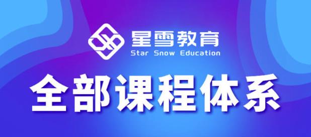 星雪教育淘系高级班，更全的运营提升方案，零基础由浅入深，店铺最新玩法-润泽资源库