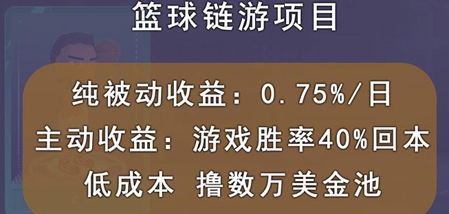 国外区块链篮球游戏项目，前期加入秒回本，被动收益日0.75%，撸数万美金-润泽资源库