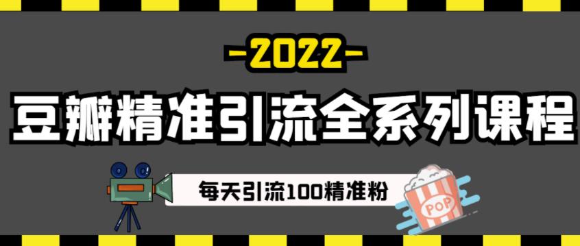 豆瓣精准引流全系列课程，每天引流100精准粉【视频课程】-润泽资源库