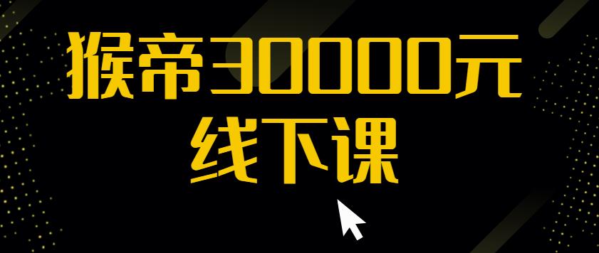 猴帝30000线下直播起号课，七天0粉暴力起号详解，快速学习成为电商带货王者-润泽资源库