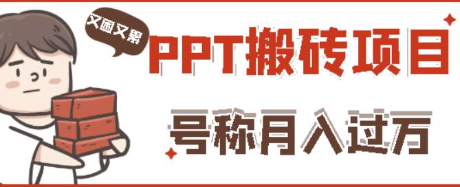 外面收费999的小红书PPT搬砖项目：实战两个半月赚了5W块，操作简单！-润泽资源库