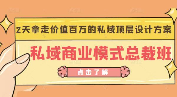桔子会《私域商业模式总裁班》2天拿走价值百万的私域顶层设计方案-润泽资源库
