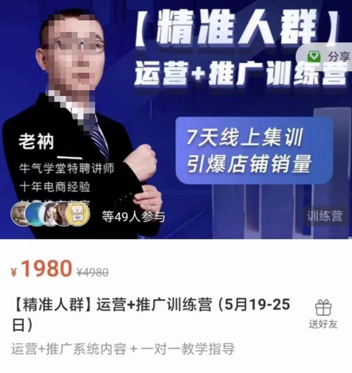 牛气学堂【精准人群】运营+推广训练营，7天线上集训，引爆店铺销量-润泽资源库