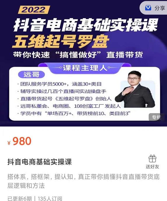 远哥-抖音电商基础实操课，真正带你搞懂抖音直播带货底层逻辑和方法-润泽资源库