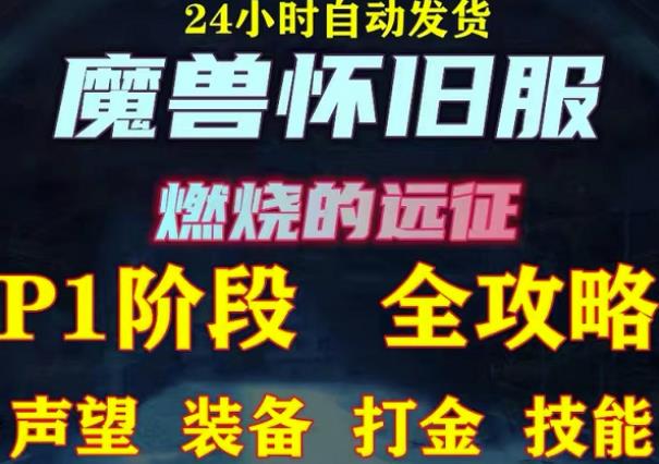 最新美服-怀旧服魔兽搬砖攻略，练级声望装备打金副本技能赚钱攻略-润泽资源库