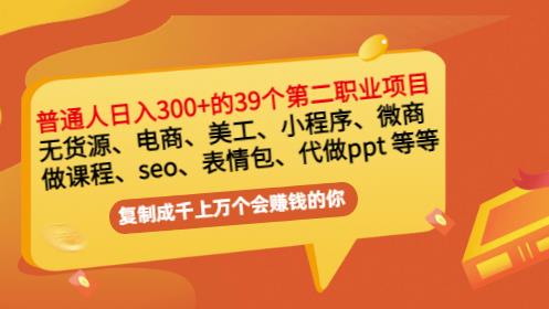 普通人日入300+年入百万+39个副业项目：无货源、电商、小程序、微商等等！-润泽资源库
