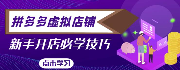 拼多多虚拟店铺，新手开网店注册自动发货教程-润泽资源库