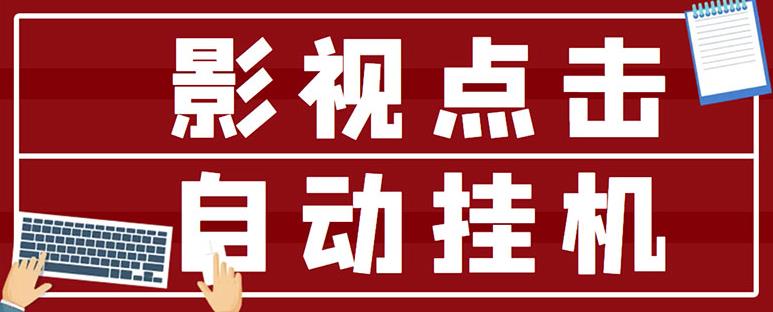 最新影视点击全自动挂机项目，一个点击0.038，轻轻松松日入300+-润泽资源库