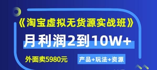 程哥《淘宝虚拟无货源实战班》线上第四期：月利润2到10W+（产品+玩法+资源)-润泽资源库