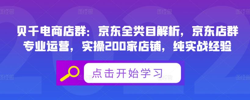 贝千电商店群：京东全类目解析，京东店群专业运营，实操200家店铺，纯实战经验-润泽资源库