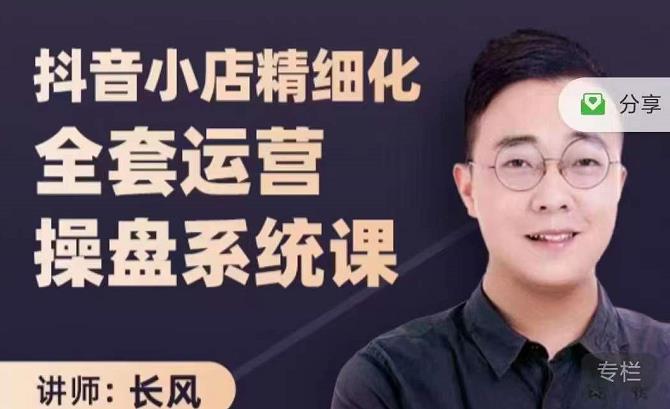 抖音小店精细化全套运营操盘系统课，抖店全实战玩法，爆单攻心术，精细化抖店运营-润泽资源库