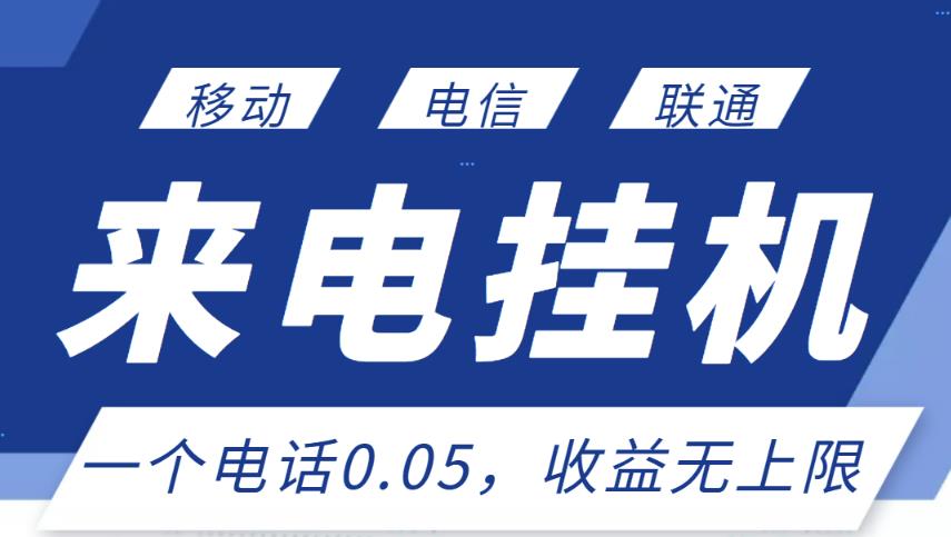 最新来电挂机项目，一个电话0.05，单日收益无上限-润泽资源库