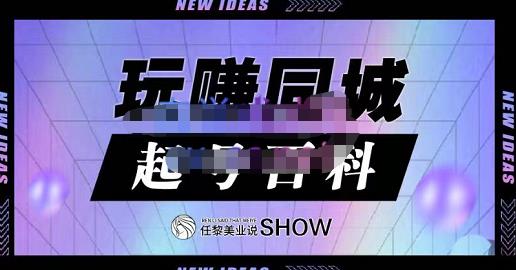 玩赚同城·起号百科，美业人做线上短视频必须学习的系统课程-润泽资源库