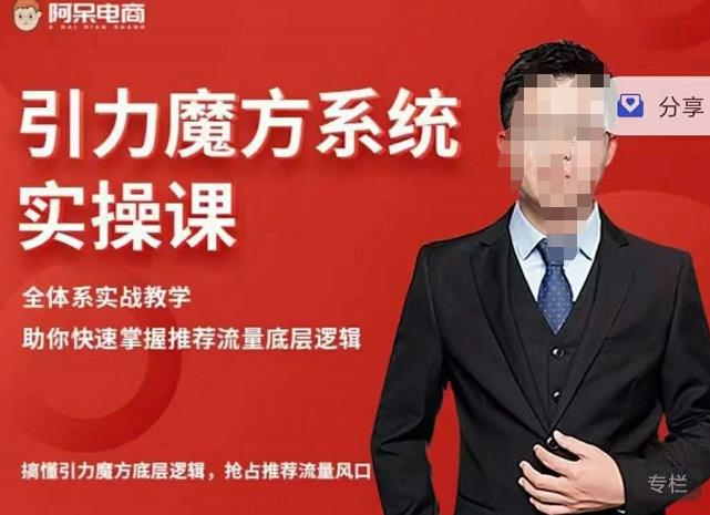阿呆-引力魔方系统实操课，全体系实战教学，助你快速掌握推荐流量底层逻辑-润泽资源库