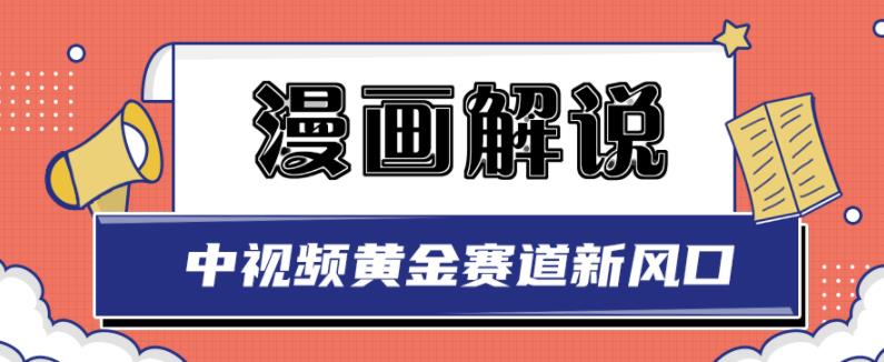 白宇社漫画解说项目，中视频黄金赛道，0基础小白也可以操作-润泽资源库