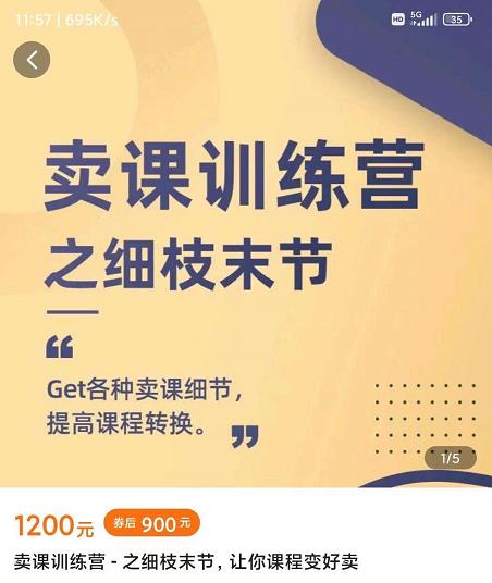 抖校长田源-卖课训练营之细枝末节，Get各种卖课细节，提高课程转换-润泽资源库